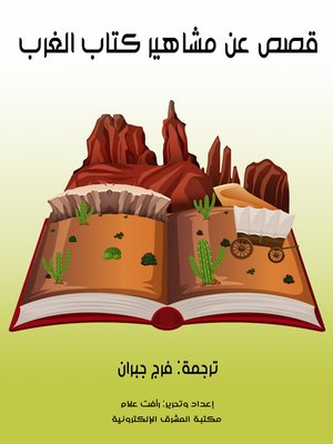 cover image of قصص عن مشاهير كتاب الغرب